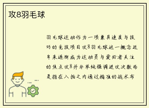 攻8羽毛球