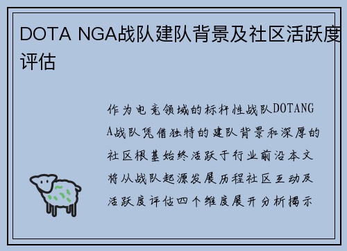 DOTA NGA战队建队背景及社区活跃度评估