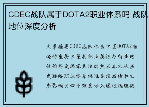 CDEC战队属于DOTA2职业体系吗 战队地位深度分析
