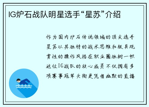 IG炉石战队明星选手“星苏”介绍