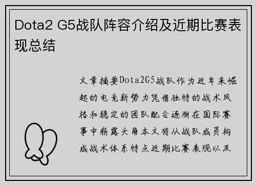 Dota2 G5战队阵容介绍及近期比赛表现总结