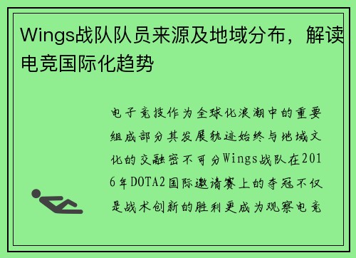 Wings战队队员来源及地域分布，解读电竞国际化趋势
