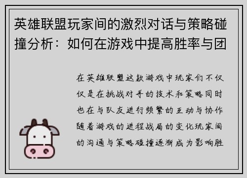 英雄联盟玩家间的激烈对话与策略碰撞分析：如何在游戏中提高胜率与团队协作