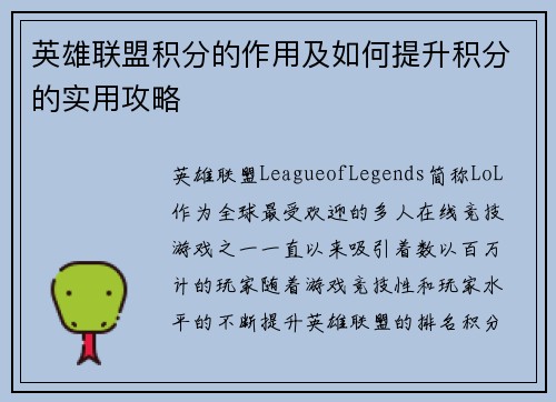 英雄联盟积分的作用及如何提升积分的实用攻略