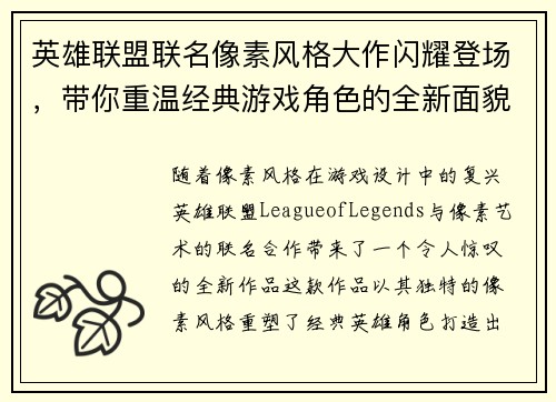 英雄联盟联名像素风格大作闪耀登场，带你重温经典游戏角色的全新面貌
