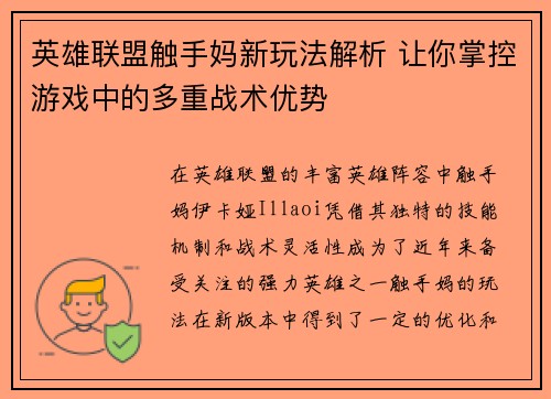 英雄联盟触手妈新玩法解析 让你掌控游戏中的多重战术优势