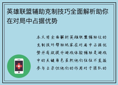 英雄联盟辅助克制技巧全面解析助你在对局中占据优势