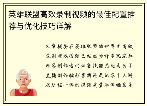 英雄联盟高效录制视频的最佳配置推荐与优化技巧详解