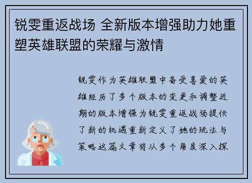 锐雯重返战场 全新版本增强助力她重塑英雄联盟的荣耀与激情