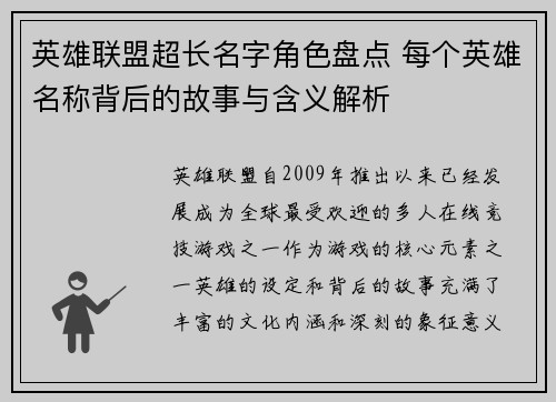 英雄联盟超长名字角色盘点 每个英雄名称背后的故事与含义解析