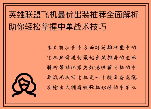 英雄联盟飞机最优出装推荐全面解析助你轻松掌握中单战术技巧