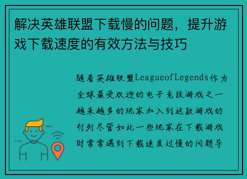 解决英雄联盟下载慢的问题，提升游戏下载速度的有效方法与技巧