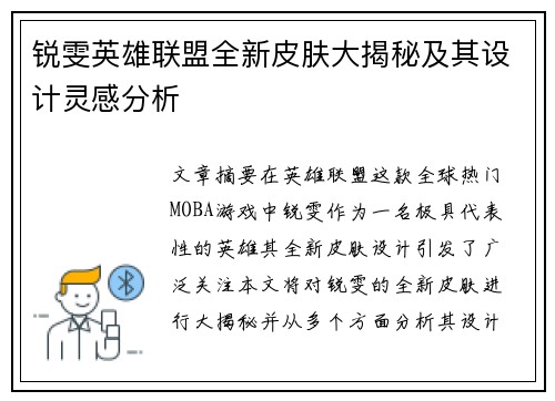 锐雯英雄联盟全新皮肤大揭秘及其设计灵感分析