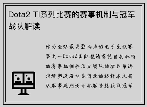 Dota2 TI系列比赛的赛事机制与冠军战队解读