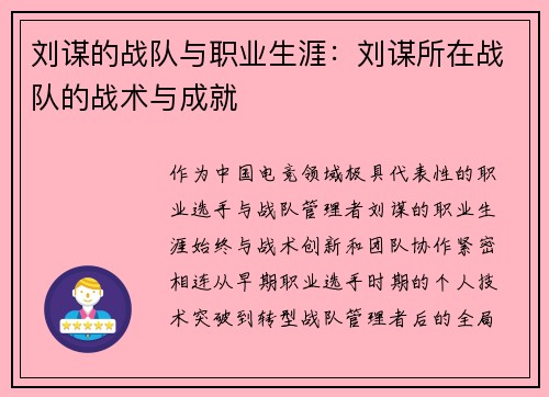 刘谋的战队与职业生涯：刘谋所在战队的战术与成就