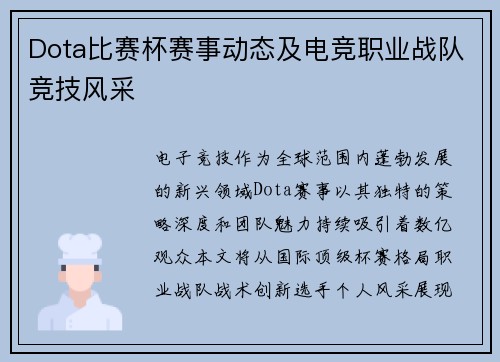 Dota比赛杯赛事动态及电竞职业战队竞技风采