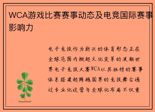 WCA游戏比赛赛事动态及电竞国际赛事影响力