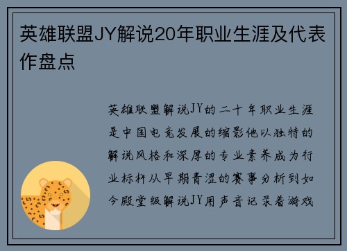 英雄联盟JY解说20年职业生涯及代表作盘点