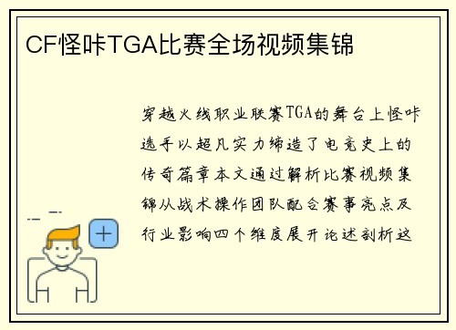 CF怪咔TGA比赛全场视频集锦