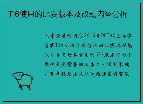 TI6使用的比赛版本及改动内容分析