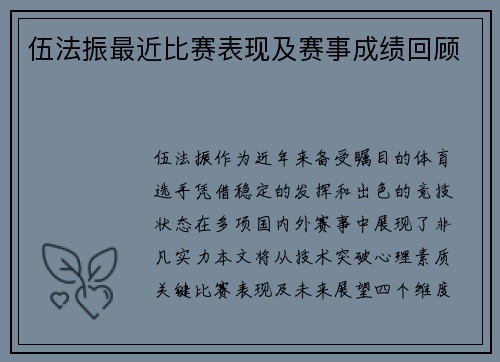 伍法振最近比赛表现及赛事成绩回顾