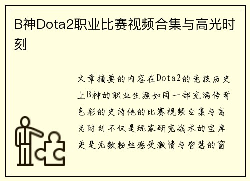 B神Dota2职业比赛视频合集与高光时刻