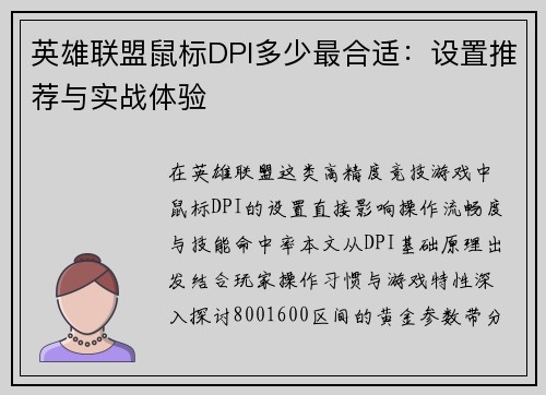 英雄联盟鼠标DPI多少最合适：设置推荐与实战体验