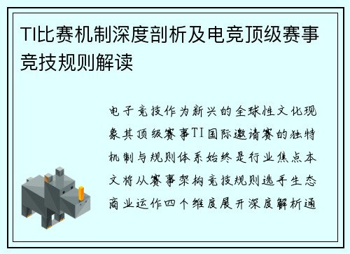 TI比赛机制深度剖析及电竞顶级赛事竞技规则解读