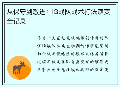 从保守到激进：IG战队战术打法演变全记录