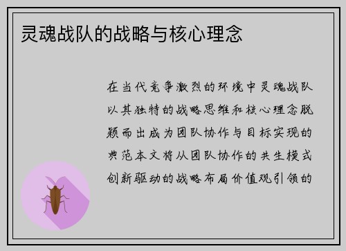 灵魂战队的战略与核心理念