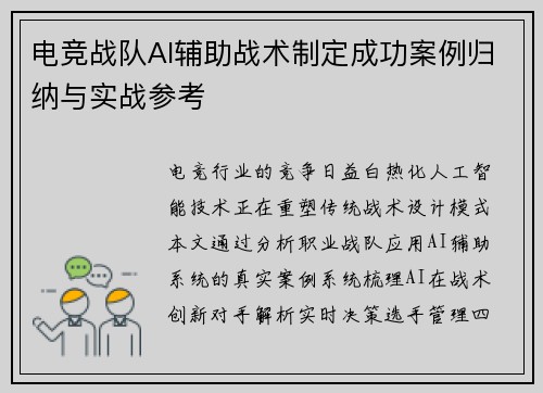 电竞战队AI辅助战术制定成功案例归纳与实战参考