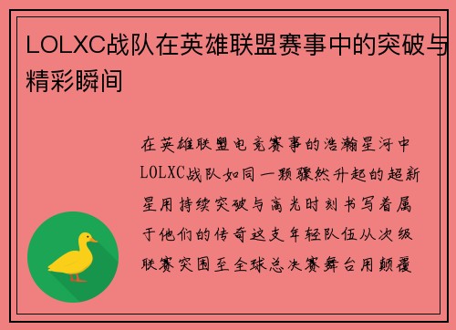 LOLXC战队在英雄联盟赛事中的突破与精彩瞬间