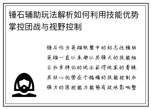 锤石辅助玩法解析如何利用技能优势掌控团战与视野控制