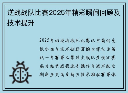 逆战战队比赛2025年精彩瞬间回顾及技术提升