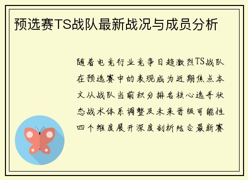 预选赛TS战队最新战况与成员分析