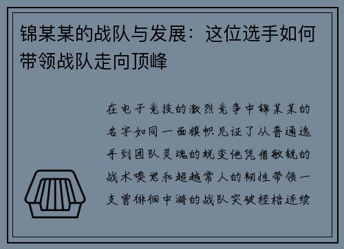 锦某某的战队与发展：这位选手如何带领战队走向顶峰