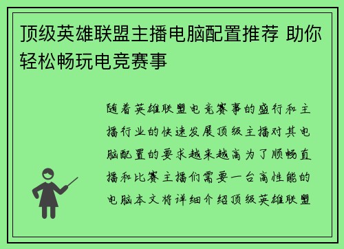 顶级英雄联盟主播电脑配置推荐 助你轻松畅玩电竞赛事