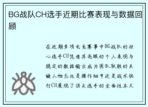 BG战队CH选手近期比赛表现与数据回顾
