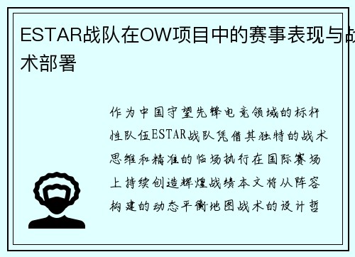 ESTAR战队在OW项目中的赛事表现与战术部署