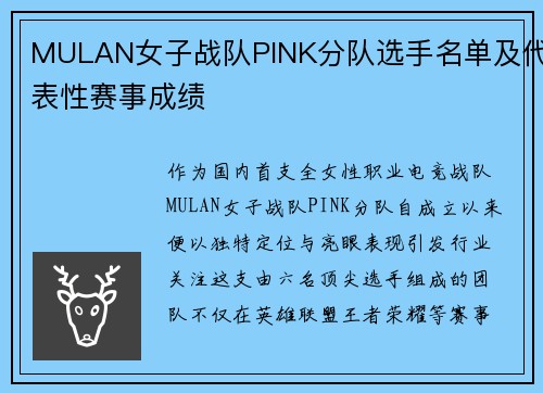 MULAN女子战队PINK分队选手名单及代表性赛事成绩