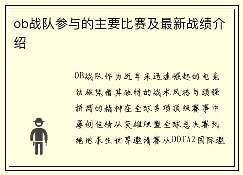 ob战队参与的主要比赛及最新战绩介绍