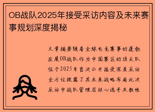 OB战队2025年接受采访内容及未来赛事规划深度揭秘