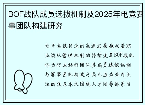 BOF战队成员选拔机制及2025年电竞赛事团队构建研究