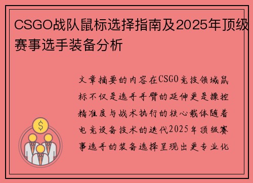 CSGO战队鼠标选择指南及2025年顶级赛事选手装备分析