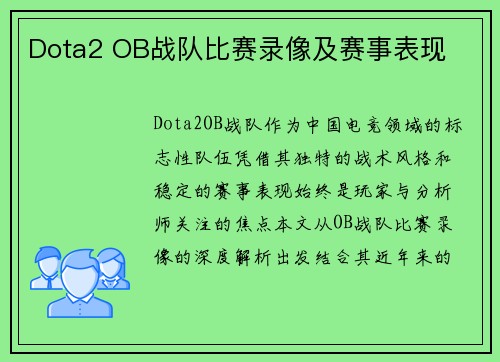 Dota2 OB战队比赛录像及赛事表现