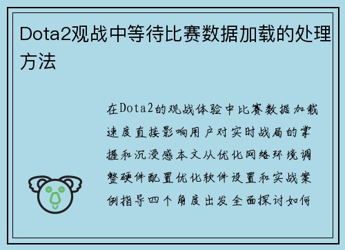 Dota2观战中等待比赛数据加载的处理方法