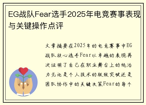 EG战队Fear选手2025年电竞赛事表现与关键操作点评