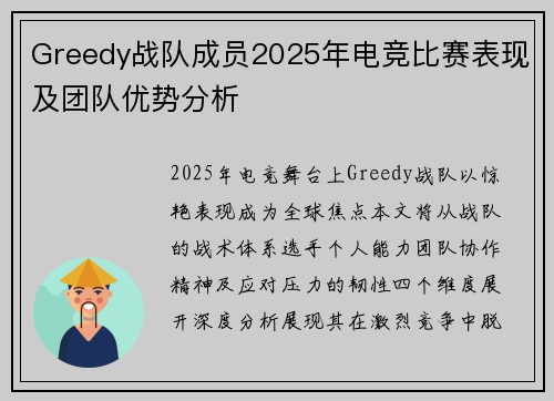 Greedy战队成员2025年电竞比赛表现及团队优势分析