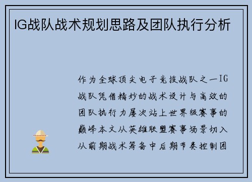 IG战队战术规划思路及团队执行分析