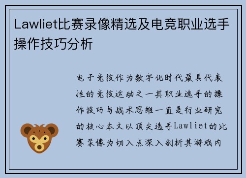 Lawliet比赛录像精选及电竞职业选手操作技巧分析